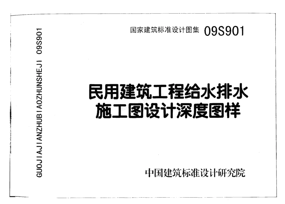 S901-902民用建筑工程给水排水设计深度图样(2009年合订本).pdf_第3页