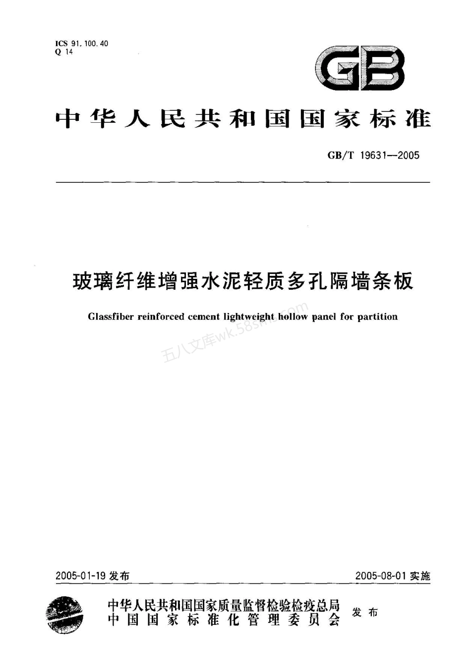 GBT 19631-2005 玻璃纤维增强水泥轻质多孔隔墙条板.pdf_第1页