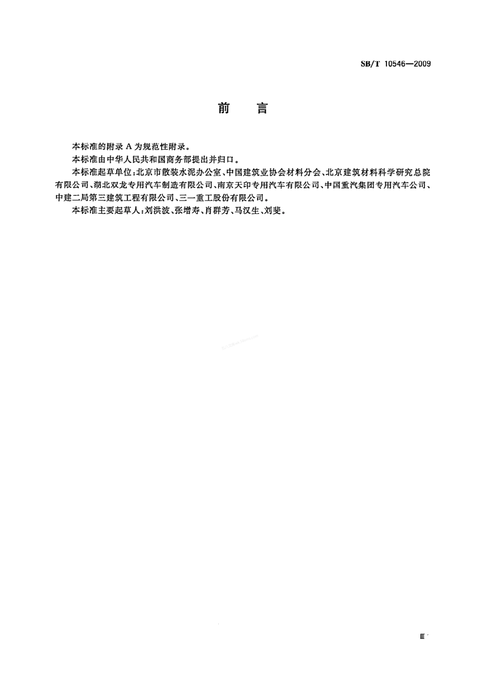 SBT 10546-2009 散装干混砂浆运输车.pdf_第3页