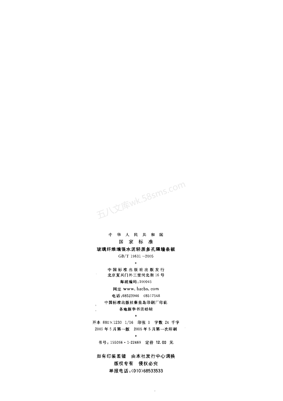 GBT 19631-2005玻璃纤维增强水泥轻质多孔隔墙条板.pdf_第2页