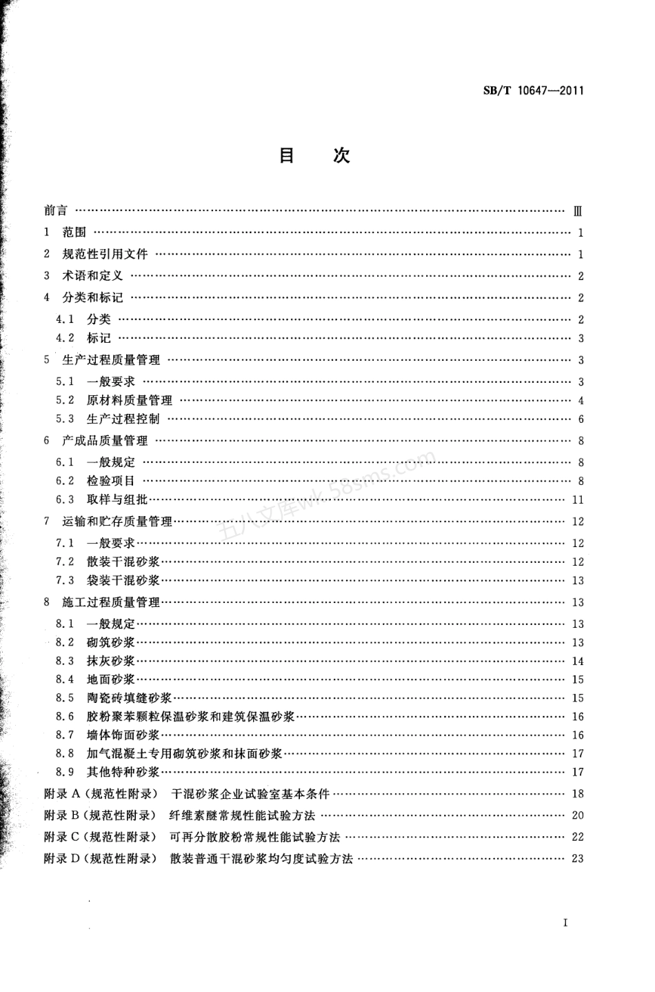 SBT 10647-2011 干混砂浆质量管理规程.pdf_第2页
