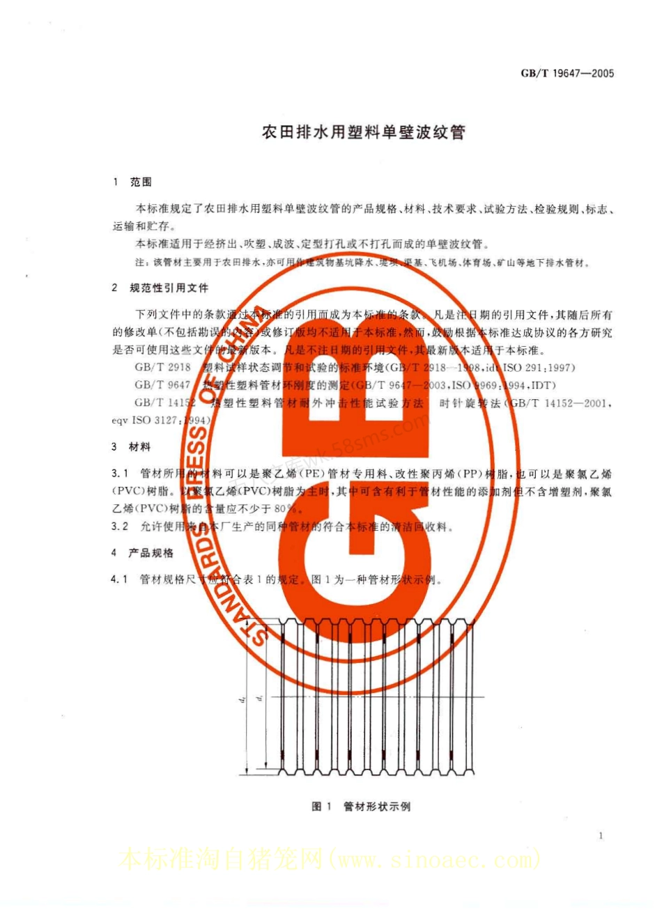 GBT 19647-2005 农田排水用塑料单壁波纹管.pdf_第1页