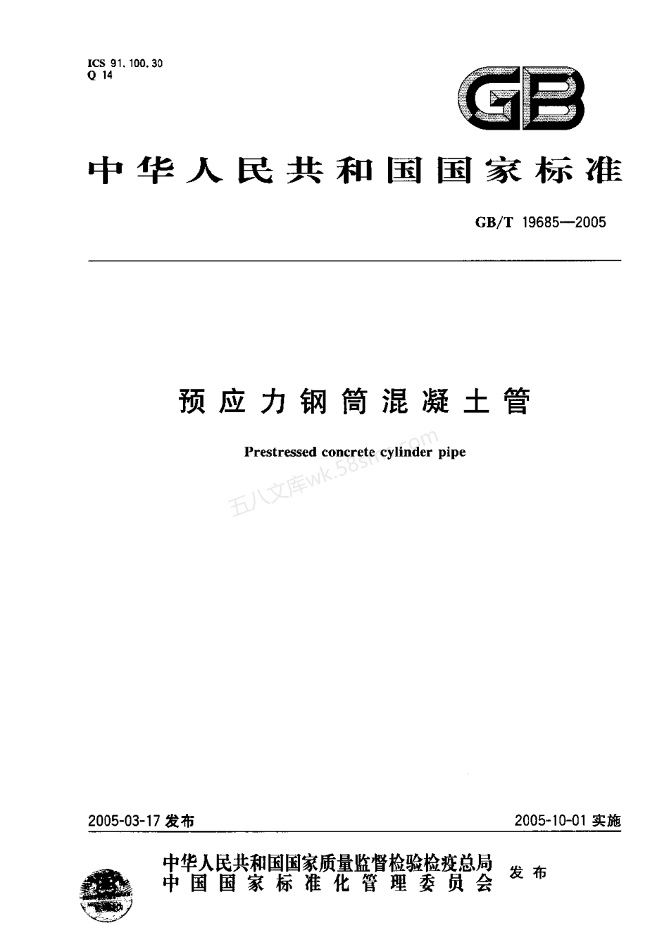 GBT 19685-2005 预应力钢筒混凝土管.pdf_第1页