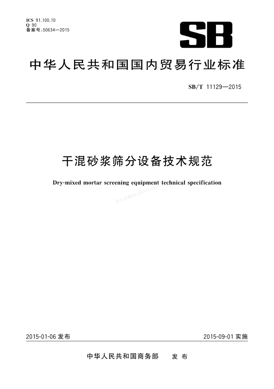 SBT 11129-2015 干混砂浆筛分设备技术规范.pdf_第1页