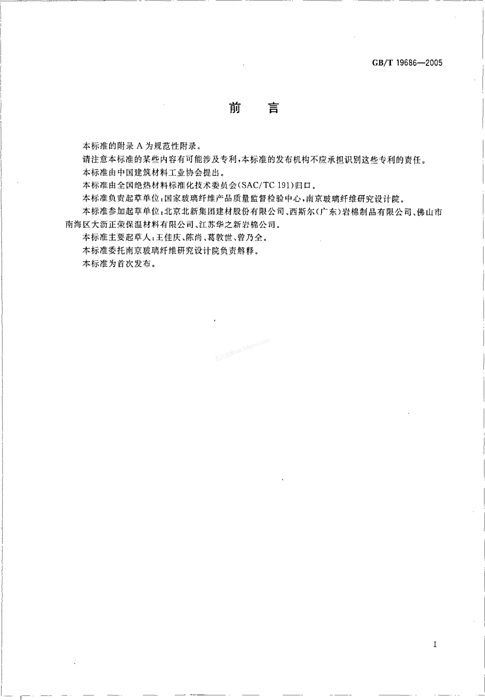 GBT 19686-2005 建筑用岩棉、矿渣棉绝热制品.pdf_第2页