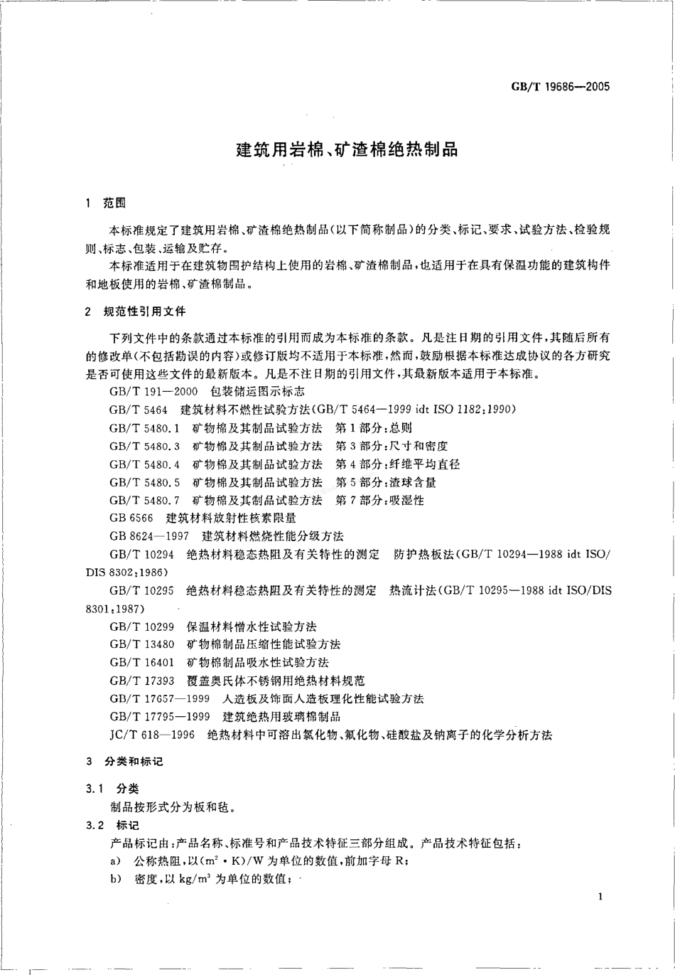 GBT 19686-2005 建筑用岩棉、矿渣棉绝热制品.pdf_第3页