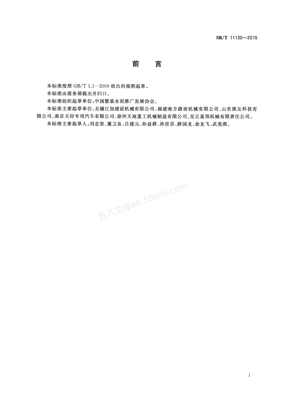 SBT 11130-2015 干混砂浆生产设备构架安全技术规范.pdf_第2页