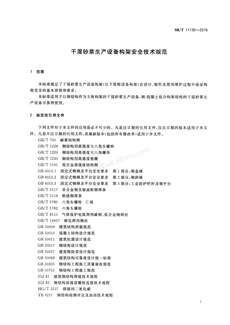 SBT 11130-2015 干混砂浆生产设备构架安全技术规范.pdf_第3页