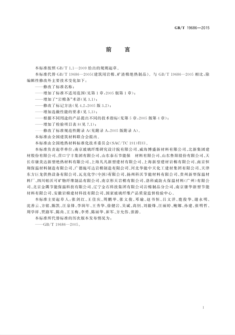 GBT 19686-2015 建筑用岩棉绝热制品.pdf_第2页