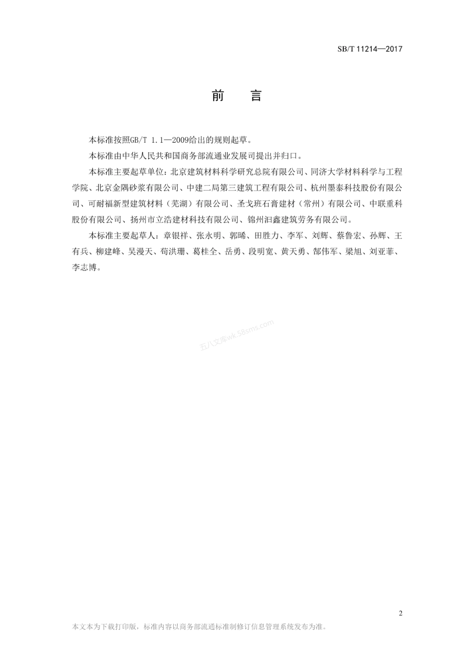 SBT 11214-2017 干混砂浆机械化施工技术规程.pdf_第1页