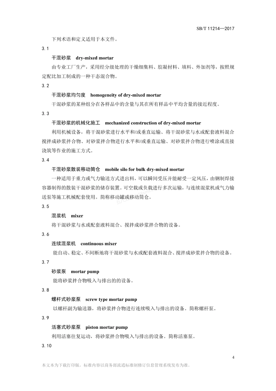 SBT 11214-2017 干混砂浆机械化施工技术规程.pdf_第3页