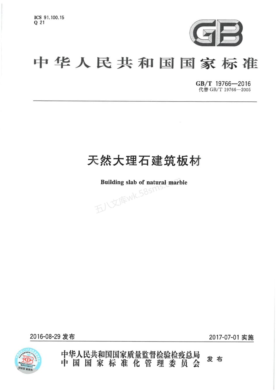 GBT 19766-2016 天然大理石建筑板材.pdf_第1页
