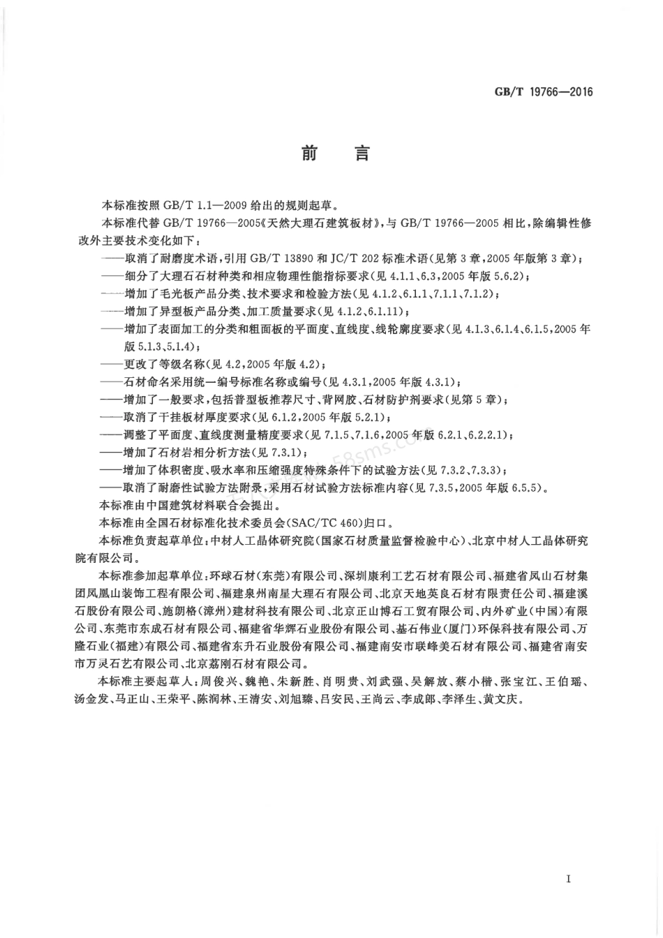 GBT 19766-2016 天然大理石建筑板材.pdf_第3页