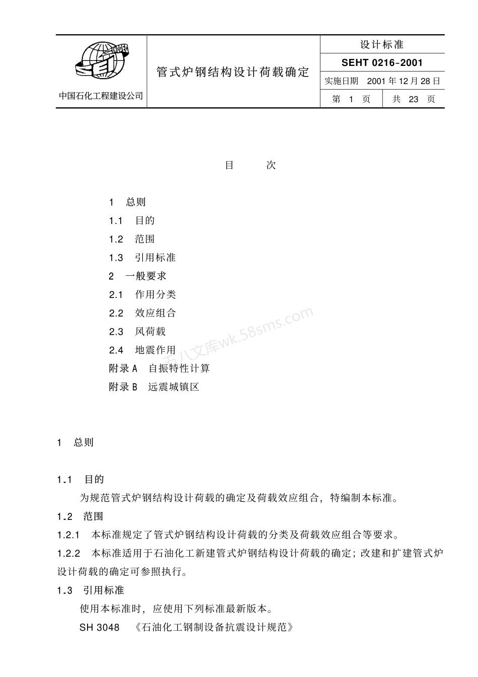 SEHT 0216-2001 管式炉钢结构设计荷载确定.pdf_第1页