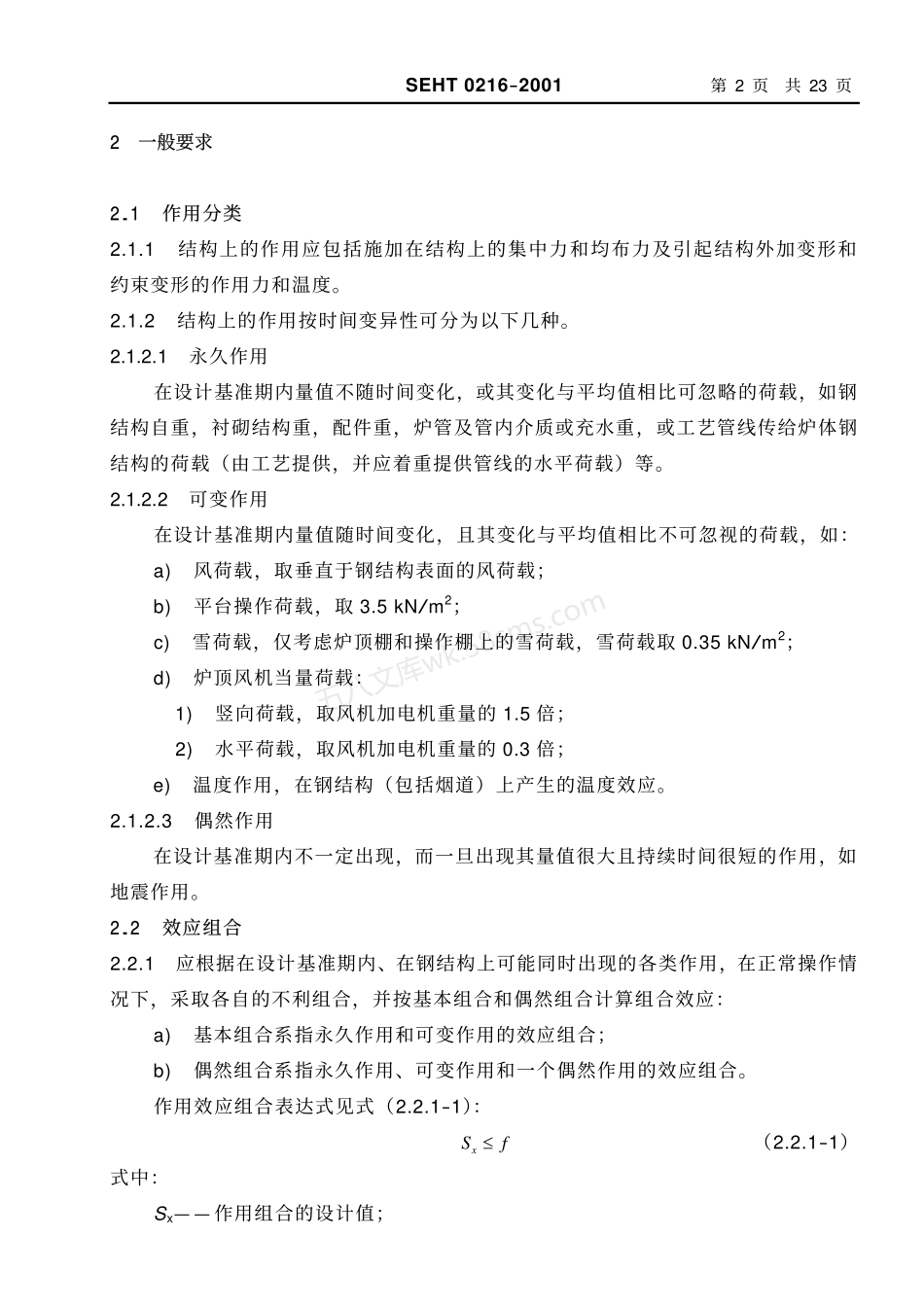 SEHT 0216-2001 管式炉钢结构设计荷载确定.pdf_第2页