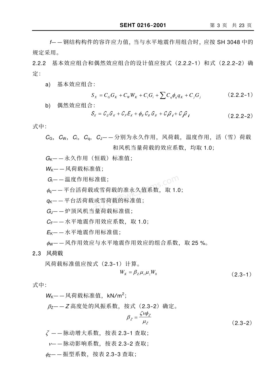 SEHT 0216-2001 管式炉钢结构设计荷载确定.pdf_第3页