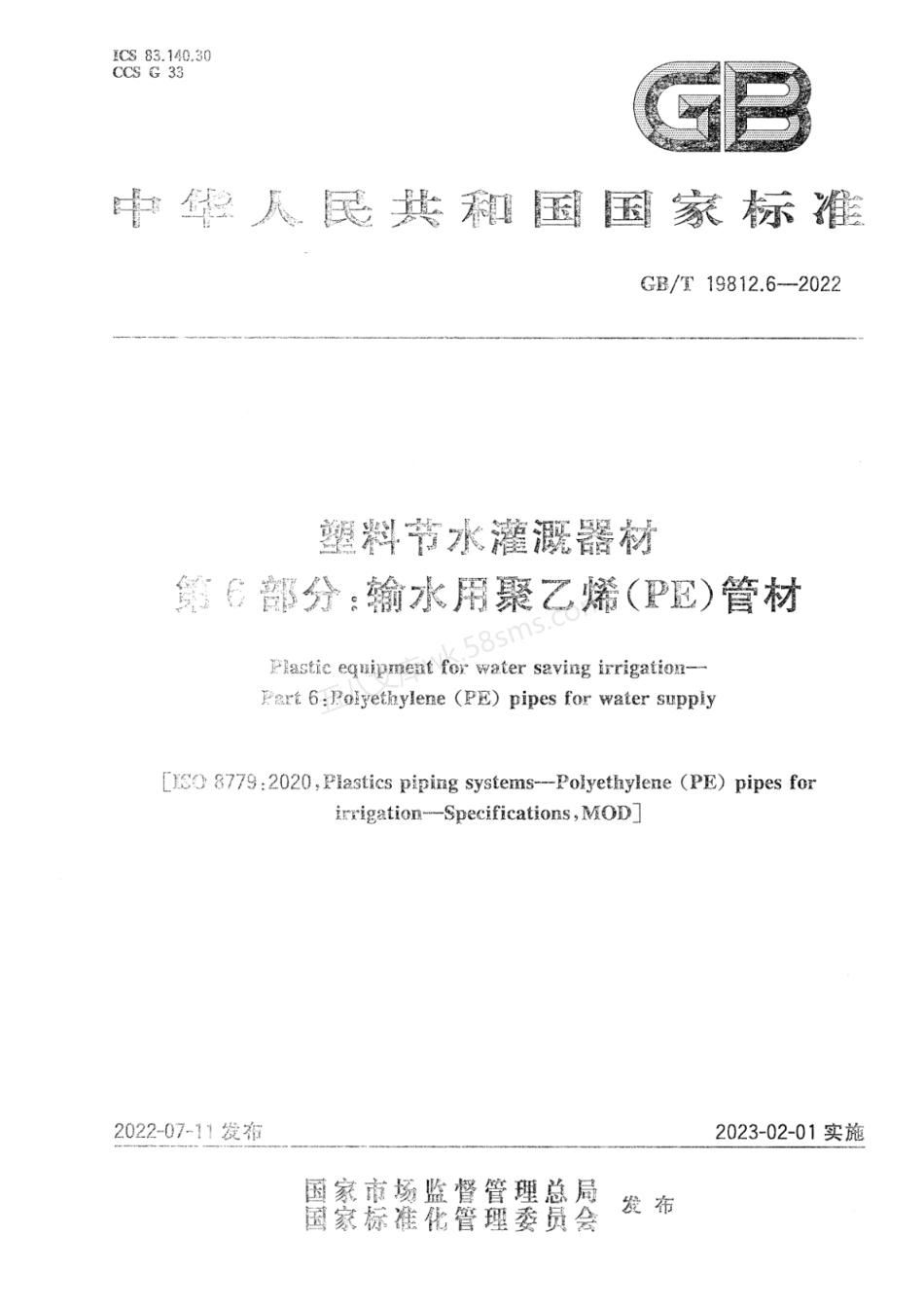 GBT 19812.6-2022 塑料节水灌溉器材第6部分：输水用聚乙烯（PE）管材.pdf_第1页