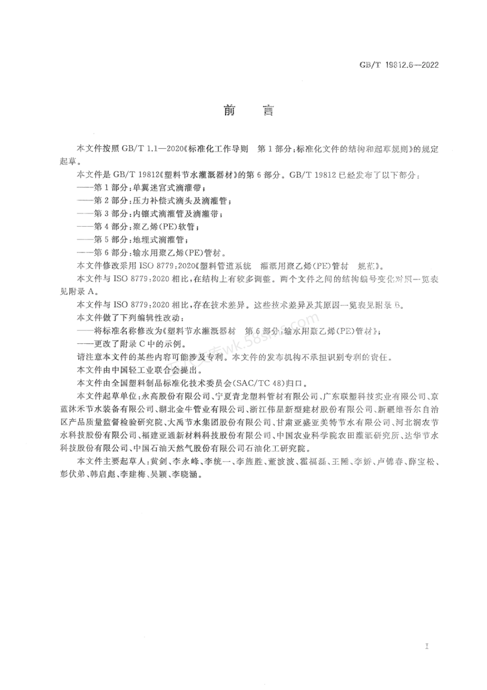 GBT 19812.6-2022 塑料节水灌溉器材第6部分：输水用聚乙烯（PE）管材.pdf_第2页