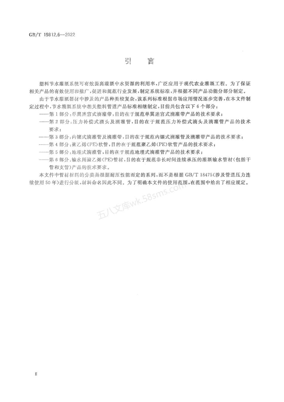 GBT 19812.6-2022 塑料节水灌溉器材第6部分：输水用聚乙烯（PE）管材.pdf_第3页