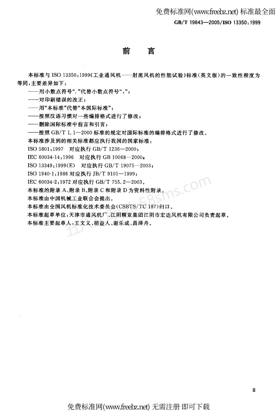 GBT 19843-2005 工业通风机射流风机的性能试验.pdf_第3页