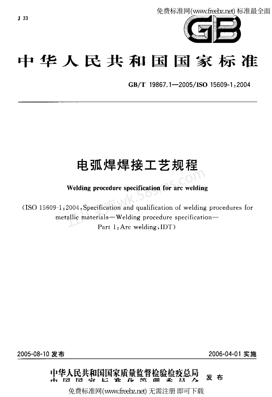 GBT 19867.1-2005 电弧焊焊接工艺规程.pdf_第1页