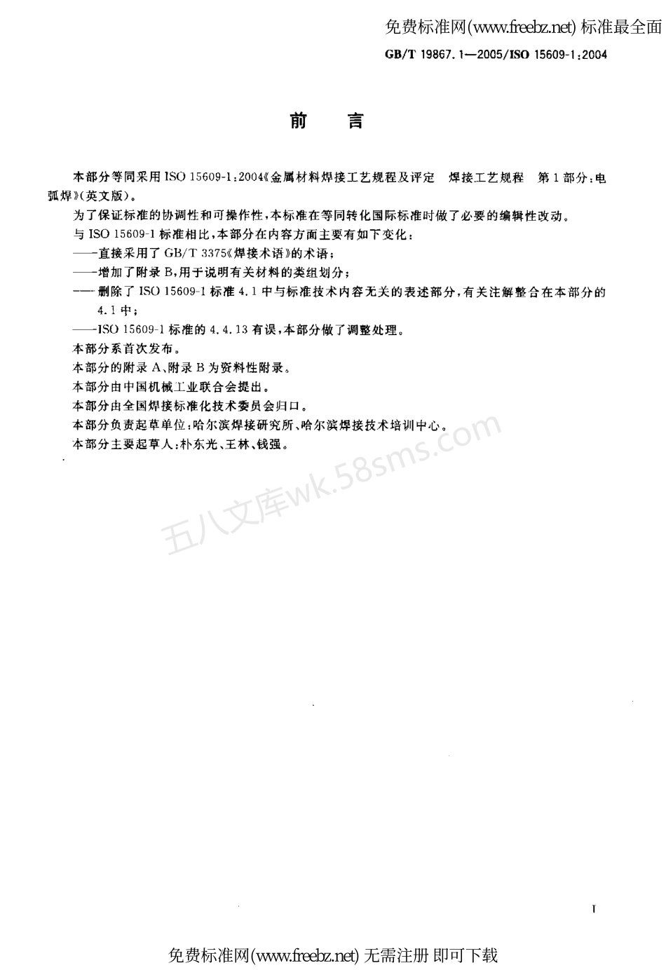 GBT 19867.1-2005 电弧焊焊接工艺规程.pdf_第2页