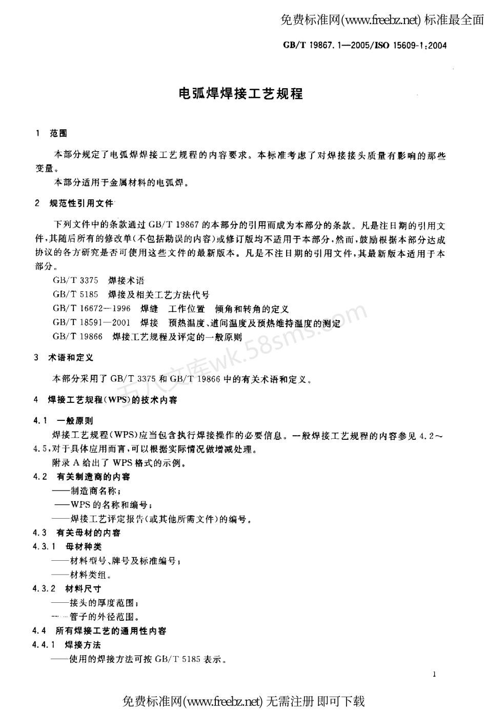GBT 19867.1-2005 电弧焊焊接工艺规程.pdf_第3页