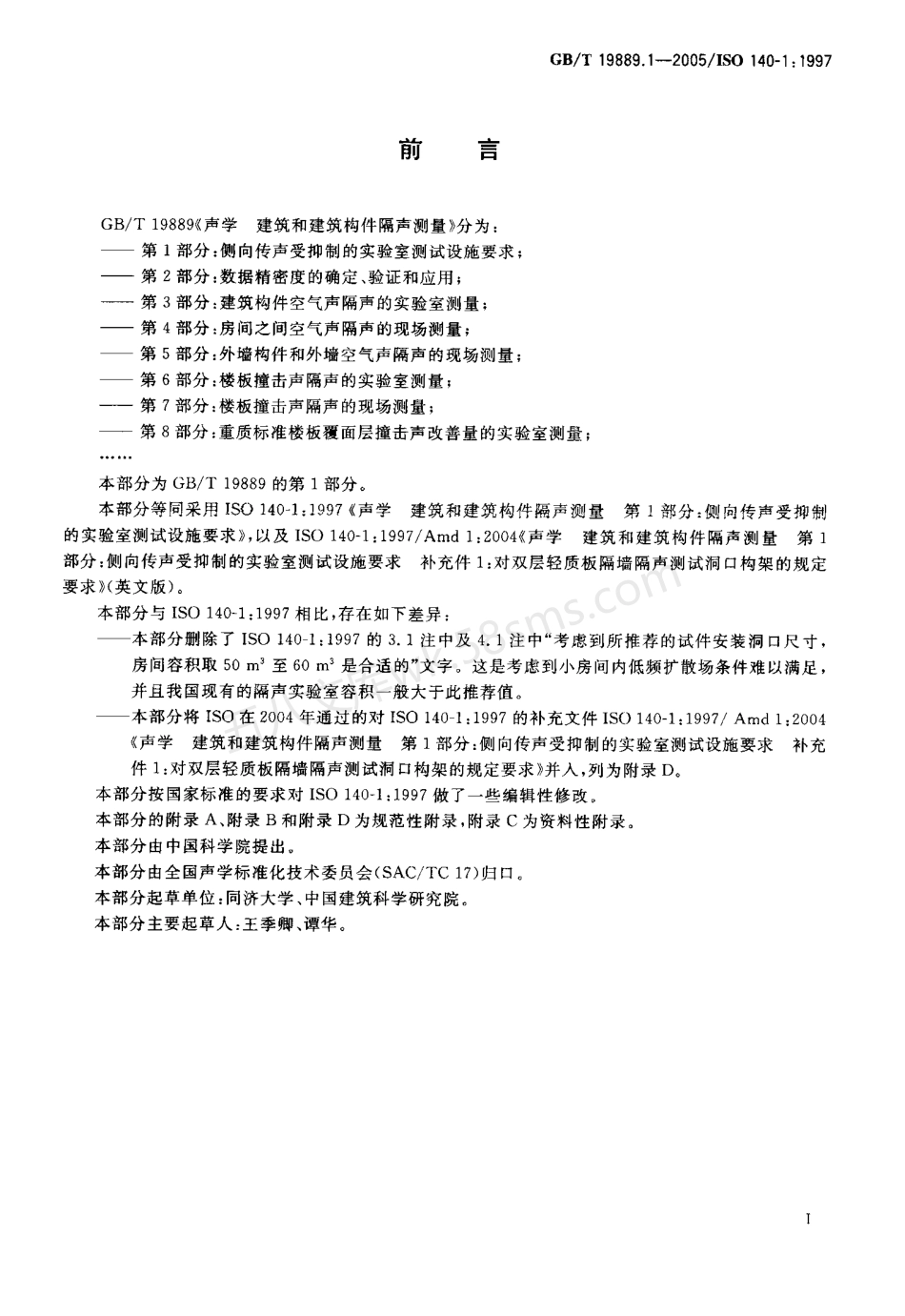 GBT 19889.1-2005 声学 建筑和建筑构件隔声测量 第1部分:侧向传声受抑制的实验室 测试设施要求.pdf_第3页
