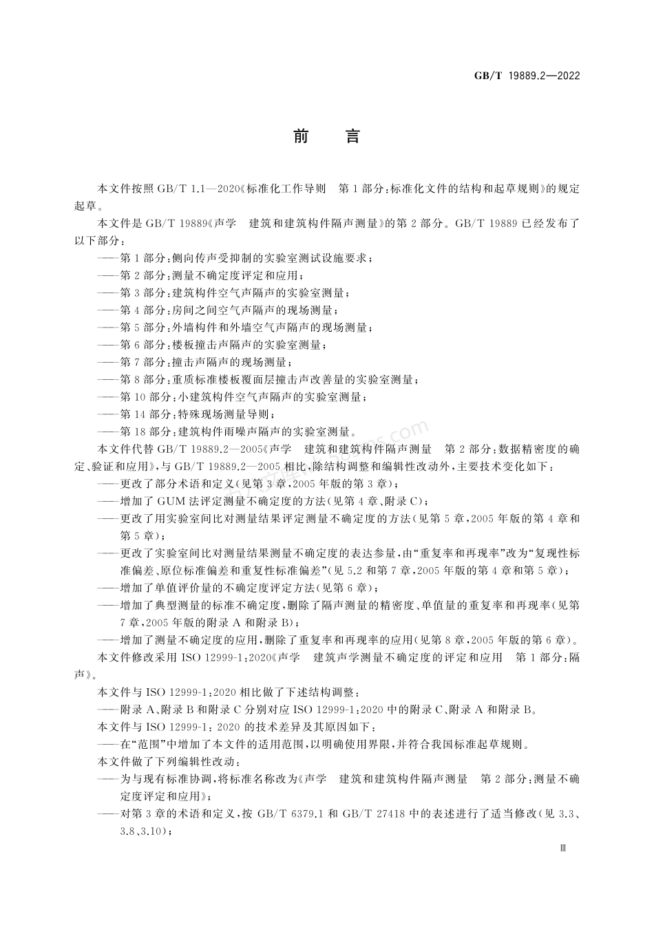GBT 19889.2-2022 声学 建筑和建筑构件隔声测量 第2部分：测量不确定度评定和应用.pdf_第3页