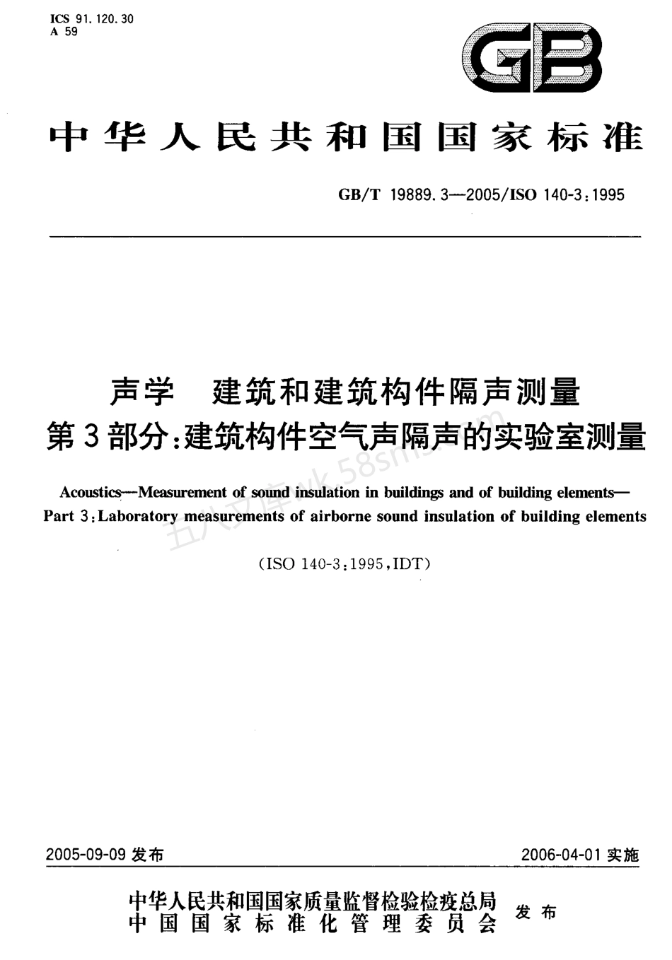 GBT 19889.3-2005 声学 建筑和建筑构件隔声测量 第3部分:建筑构件空气声隔声的实验室测量.pdf_第1页