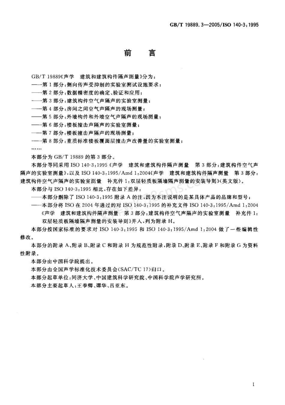 GBT 19889.3-2005 声学 建筑和建筑构件隔声测量 第3部分:建筑构件空气声隔声的实验室测量.pdf_第3页