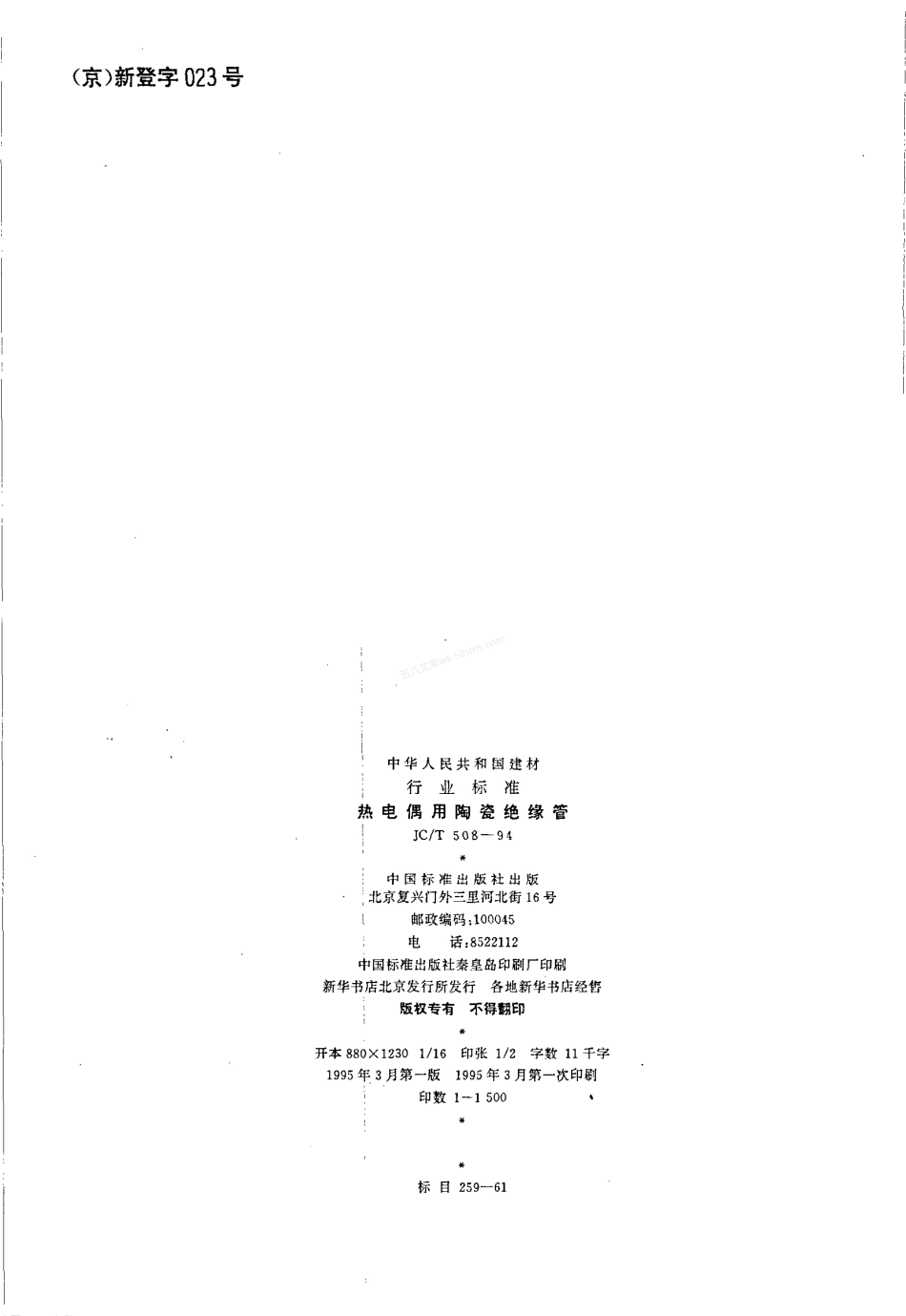 JCT 508-1994 热电偶用陶瓷绝缘管.pdf_第2页