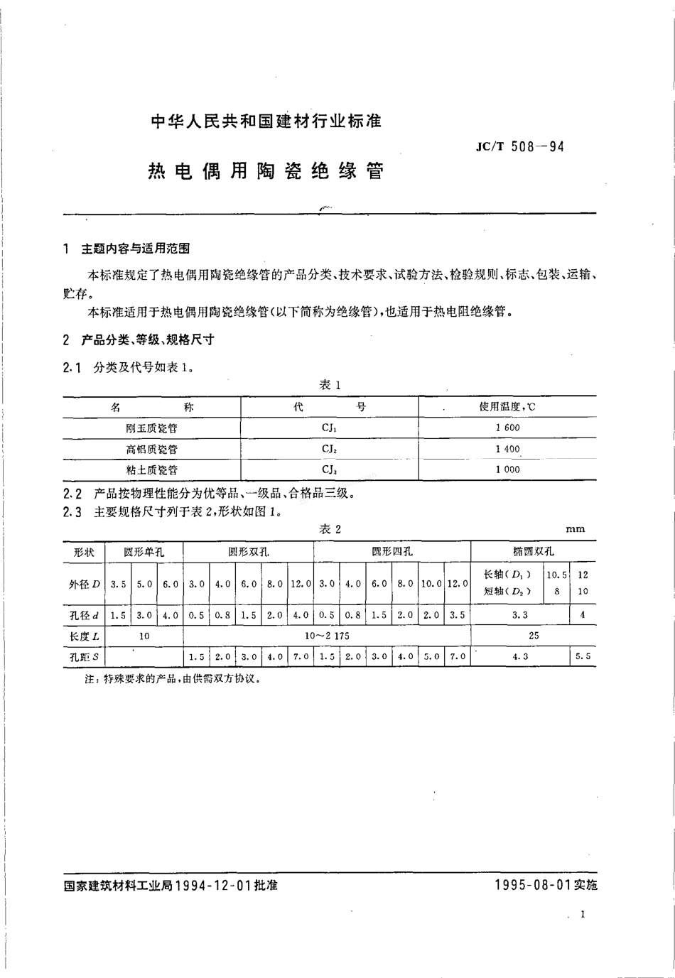 JCT 508-1994 热电偶用陶瓷绝缘管.pdf_第3页