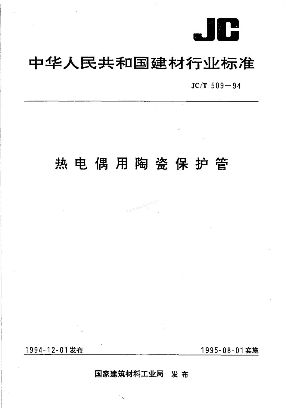 JCT 509-1994 热电偶用陶瓷保护管.pdf_第1页