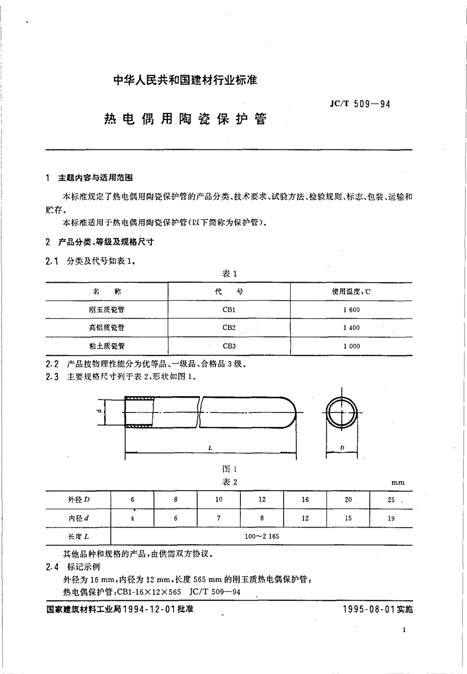 JCT 509-1994 热电偶用陶瓷保护管.pdf_第2页