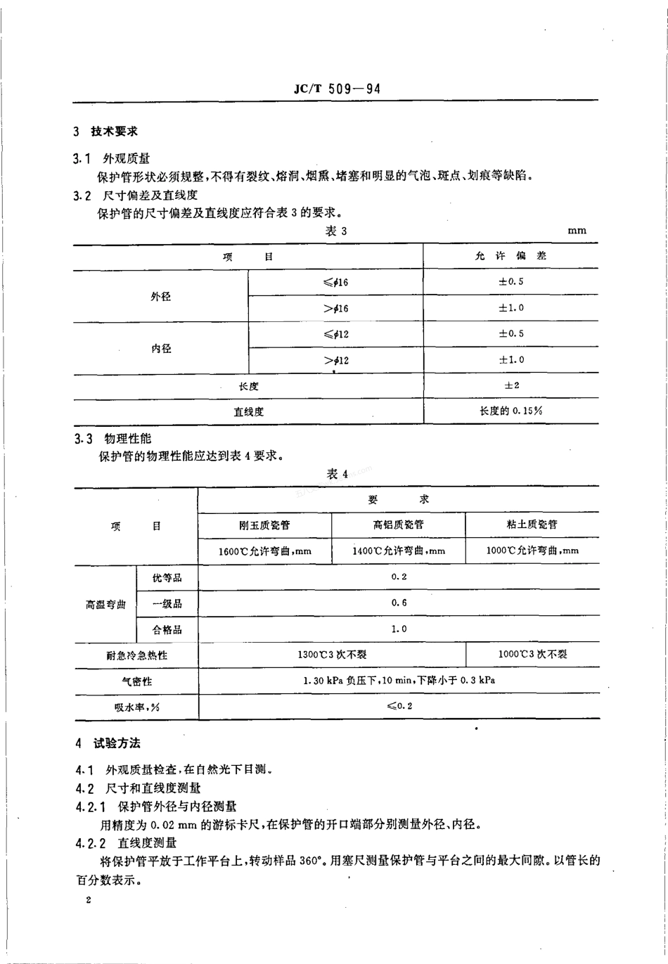 JCT 509-1994 热电偶用陶瓷保护管.pdf_第3页