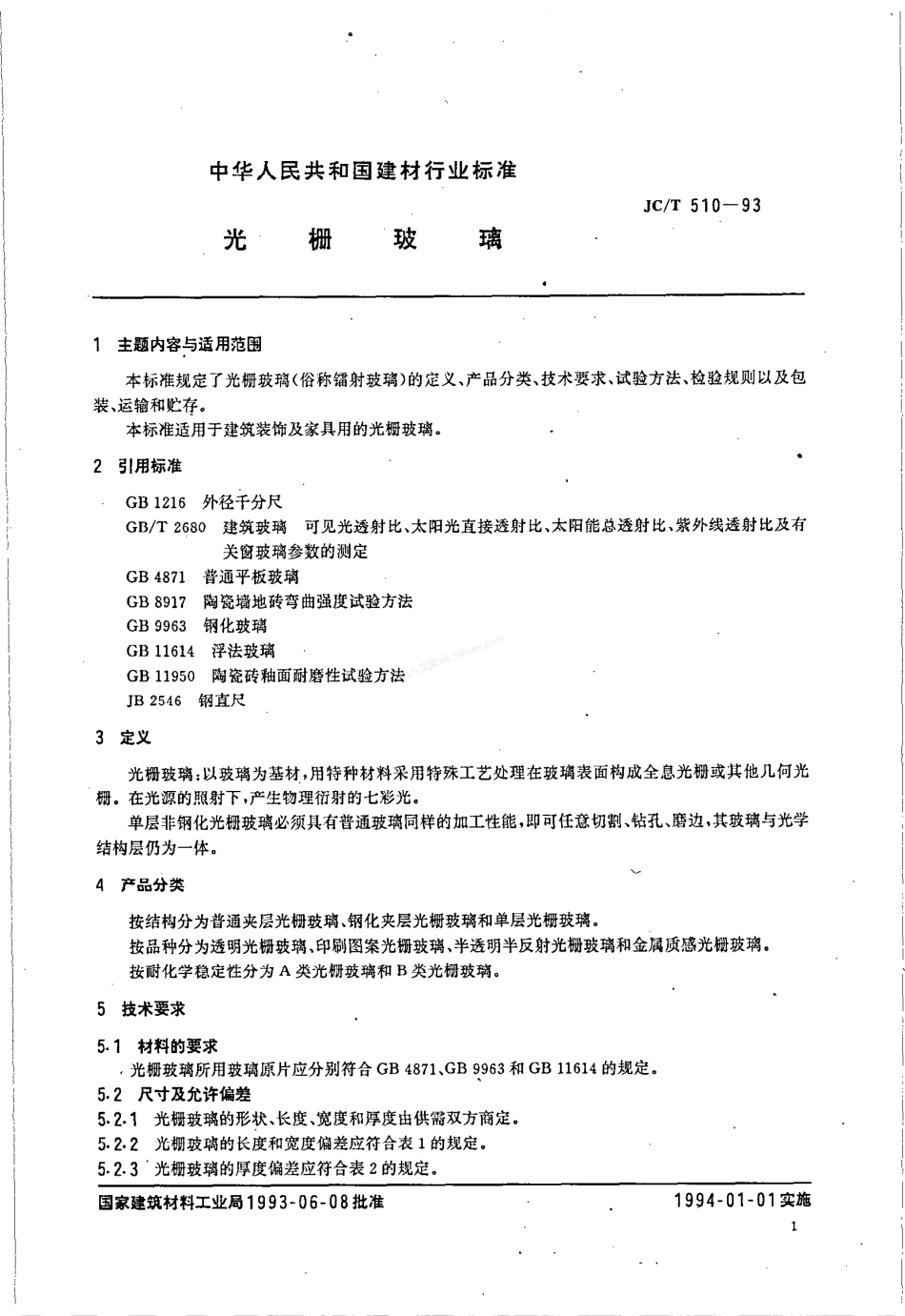 JCT 510-1993 光栅玻璃.pdf_第2页