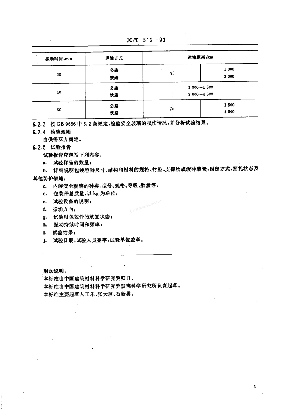 JCT 512-1993 汽车安全玻璃包装.pdf_第3页