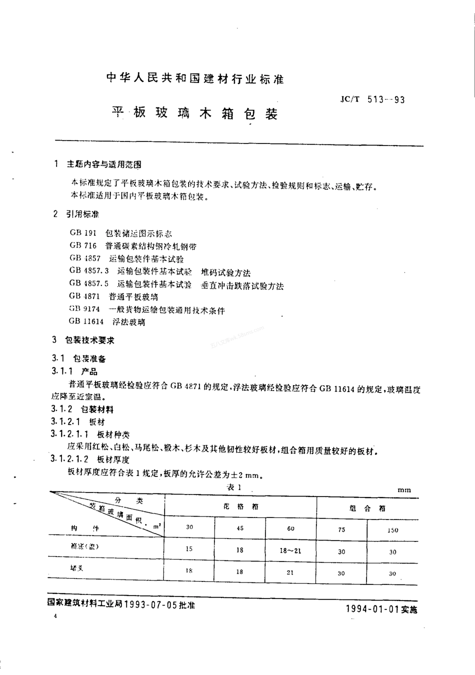 JCT 513-1993 平板玻璃木箱包装.pdf_第1页