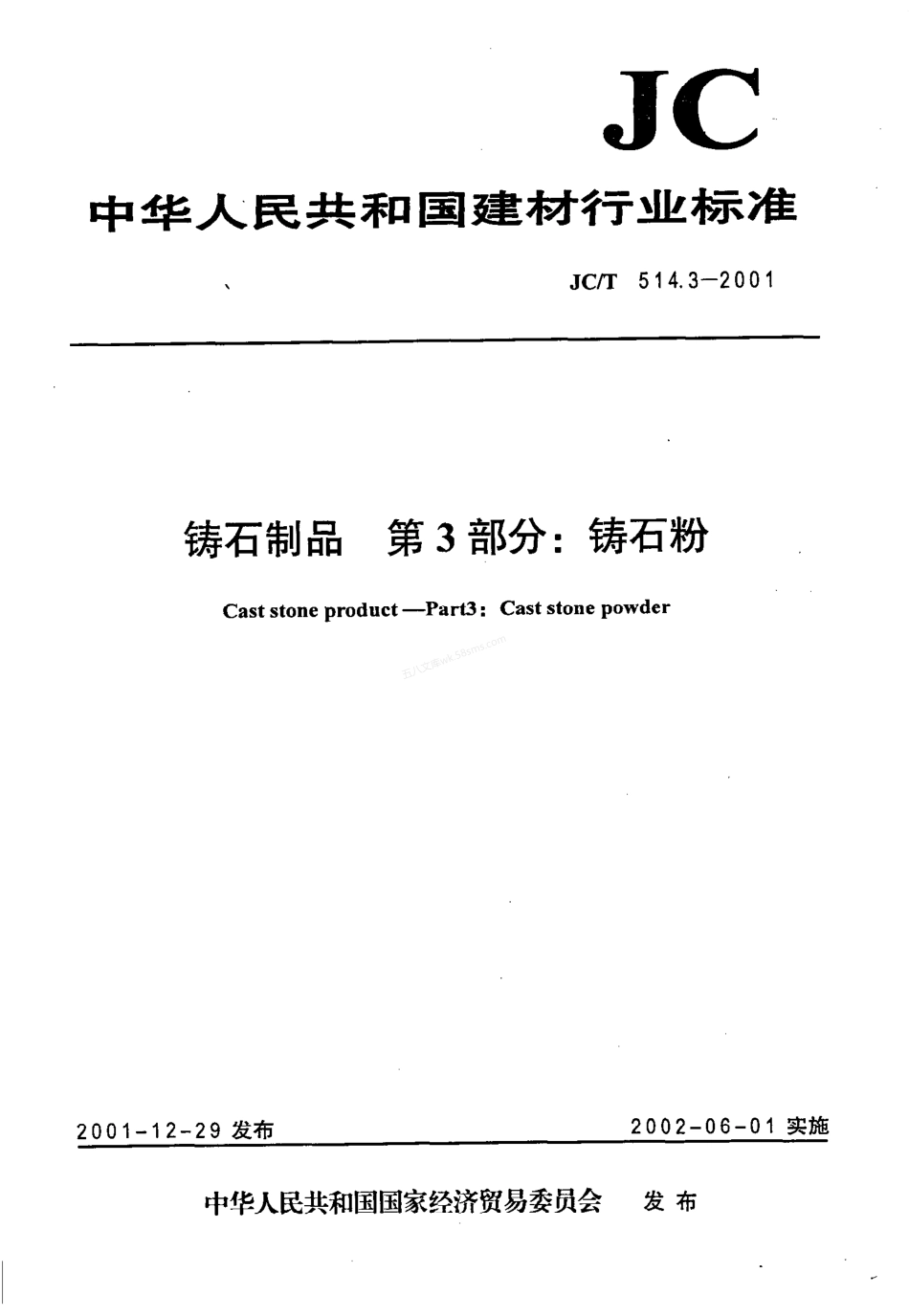JCT 514.3-2001 铸石制品 第3部分铸石粉.pdf_第1页