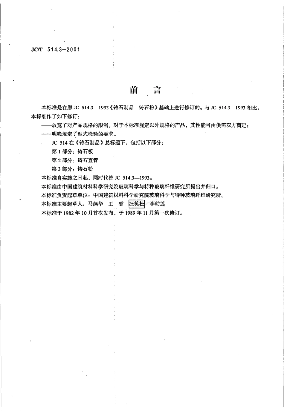 JCT 514.3-2001 铸石制品 第3部分铸石粉.pdf_第2页