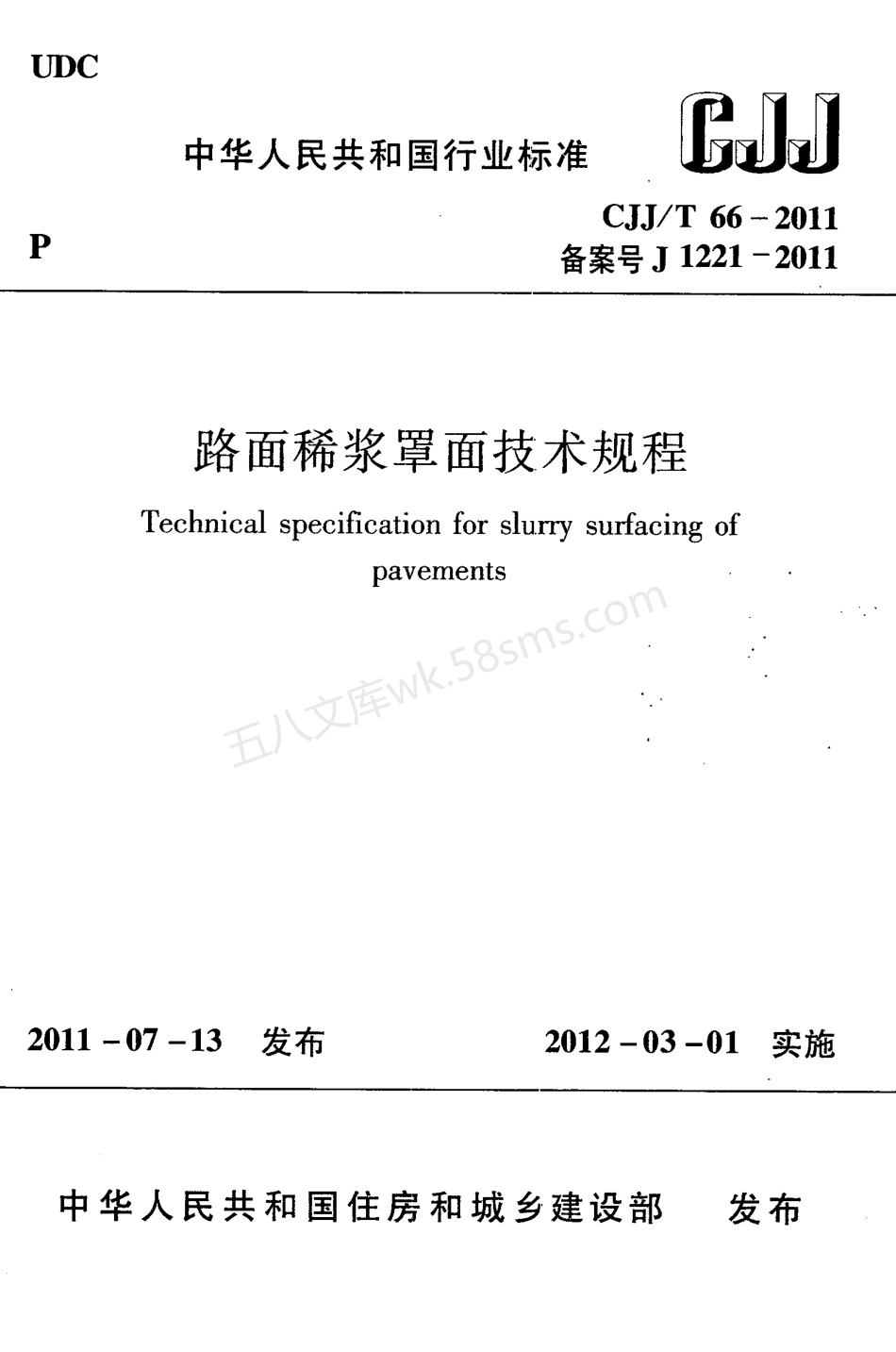 CJJT 66-2011 路面稀浆罩面技术规程.pdf_第1页