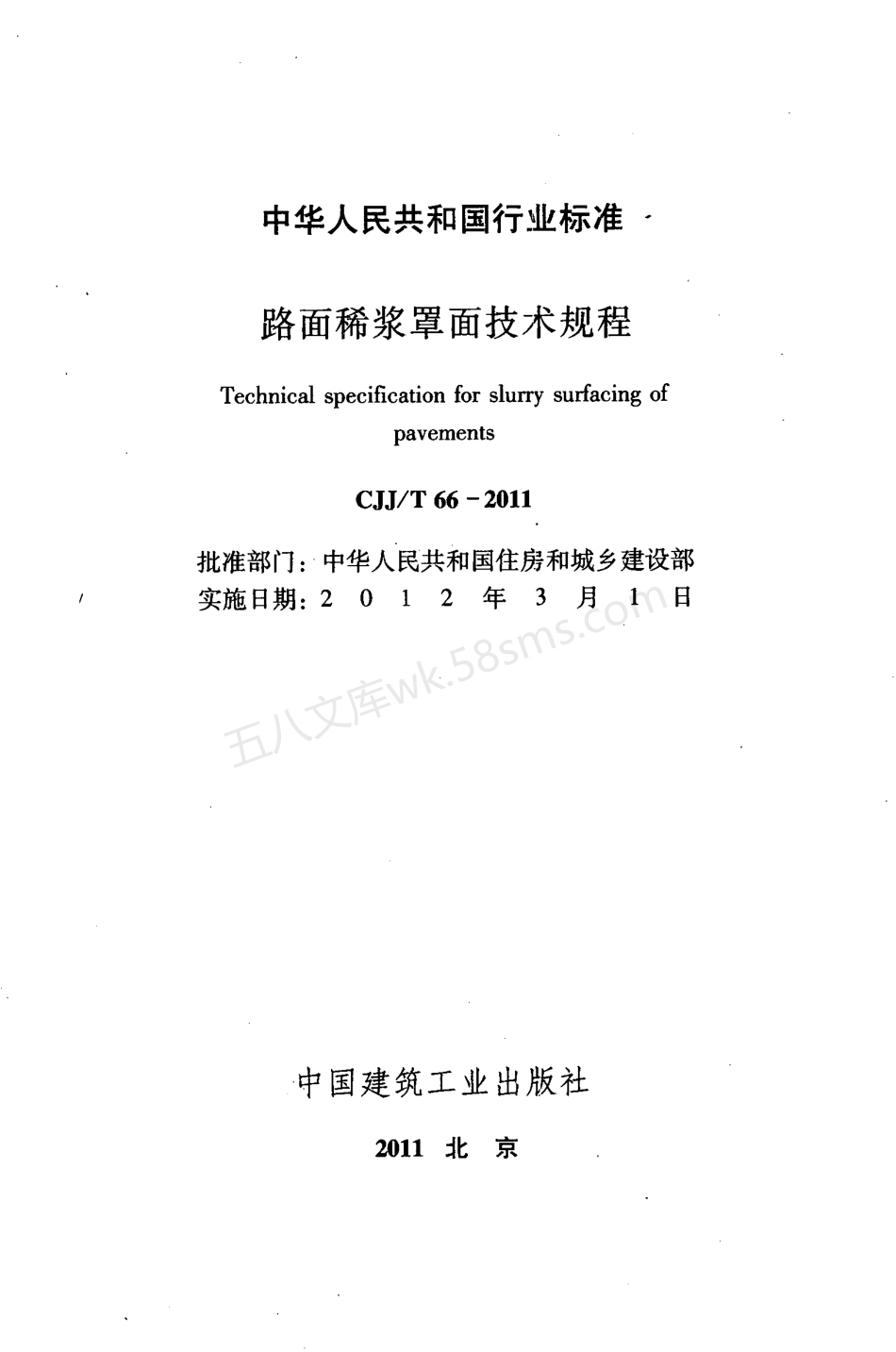 CJJT 66-2011 路面稀浆罩面技术规程.pdf_第2页