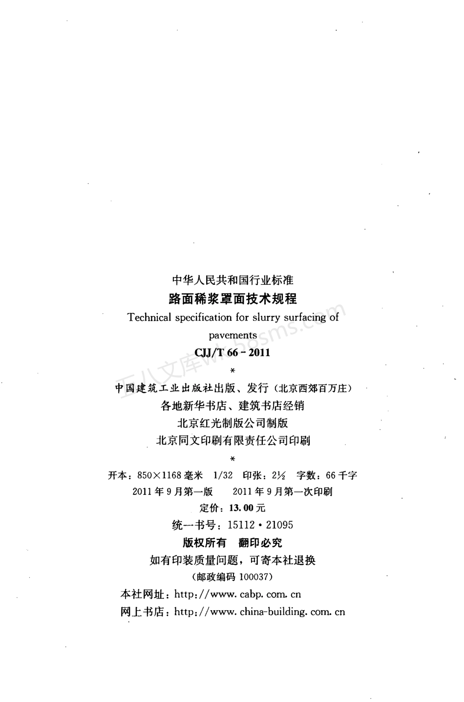CJJT 66-2011 路面稀浆罩面技术规程.pdf_第3页