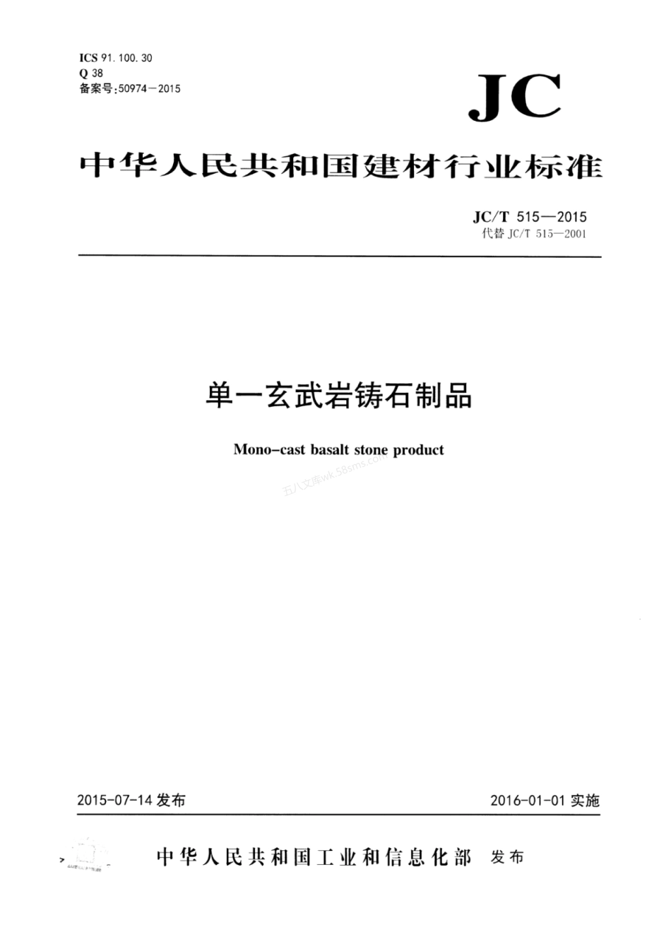 JCT 515-2015 单一玄武岩铸石制品.pdf_第1页