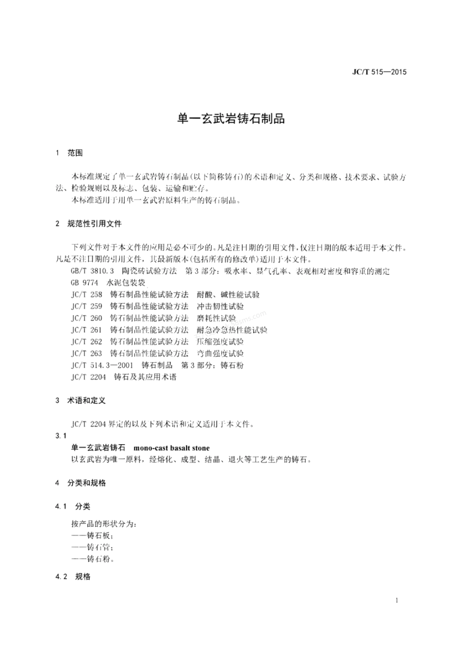 JCT 515-2015 单一玄武岩铸石制品.pdf_第3页