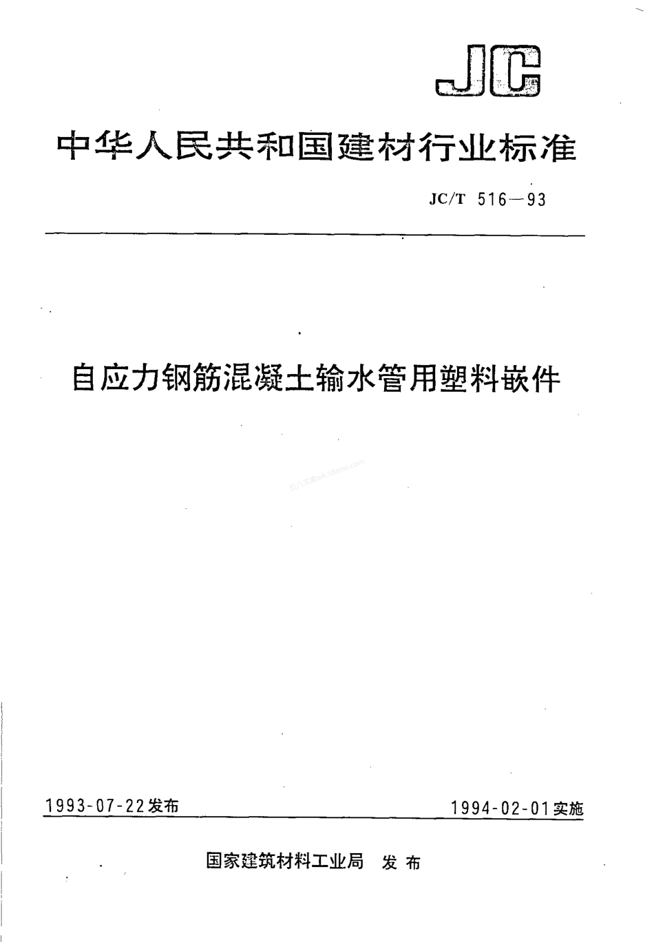 JCT 516-1993 自应力钢筋混凝土输水管用塑料嵌件.pdf_第1页