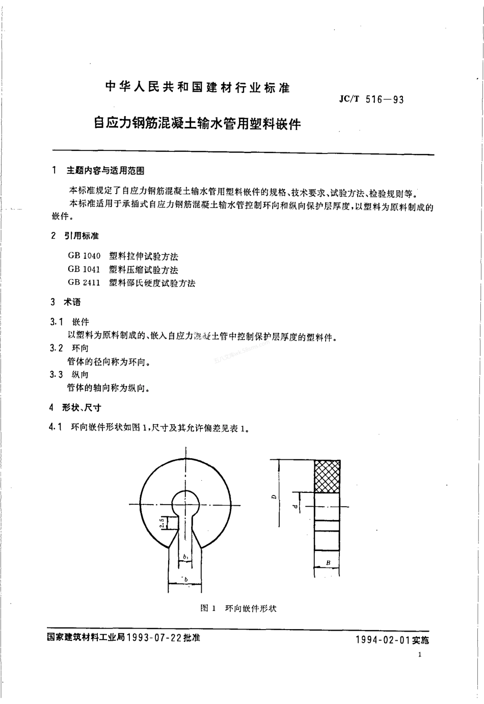 JCT 516-1993 自应力钢筋混凝土输水管用塑料嵌件.pdf_第2页