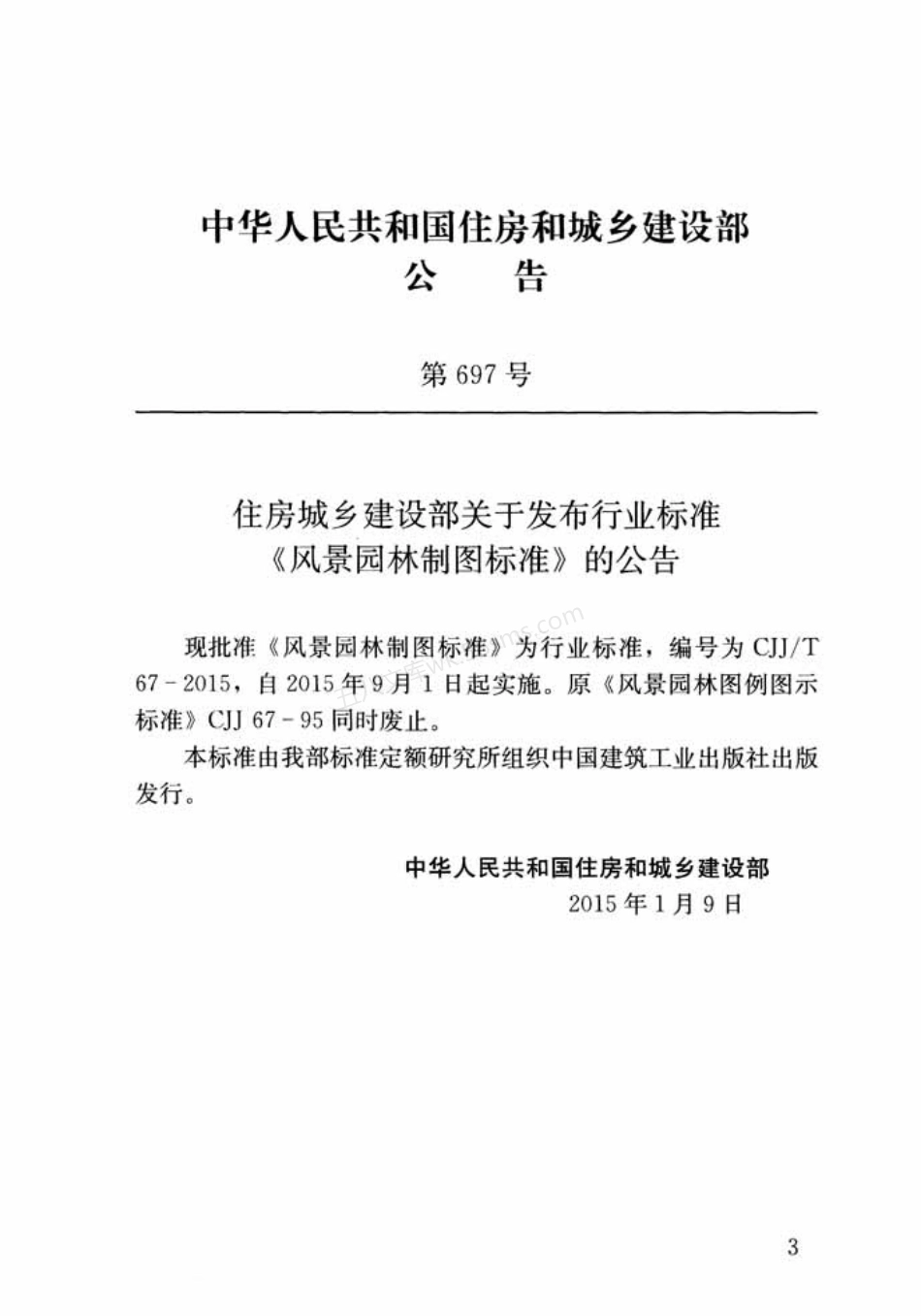 CJJT 67-2015 风景园林制图标准.pdf_第3页