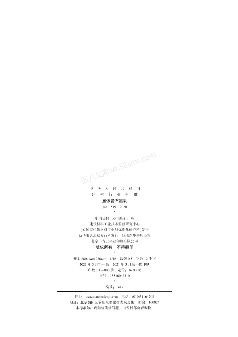 JCT 519-2020 显像管石墨乳.pdf_第2页